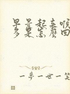 早晨起来喉咙痰多是怎么回事