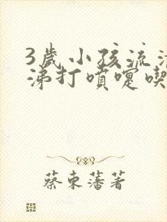 3岁小孩流清鼻涕打喷嚏吃什么药