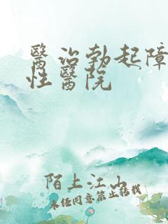 医治勃起障碍男性医院