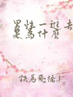 男性一进去就射是为什么