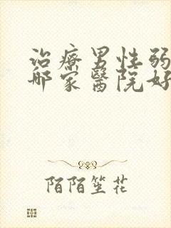 治疗男性弱精症哪家医院好