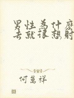 男性为什么一进去就很想射