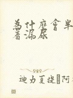 为什么会半夜睡着漏尿