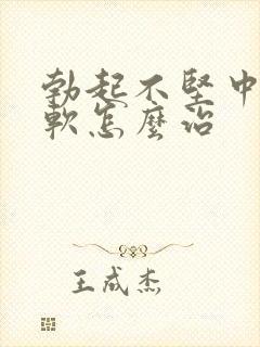 勃起不坚中途疲软怎么治