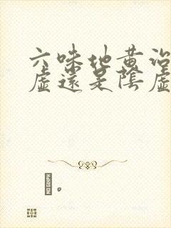 六味地黄治疗阳虚还是阴虚