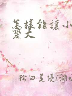 怎样能让小弟弟变大