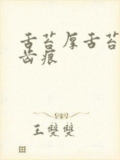 舌苔厚舌苔白有齿痕