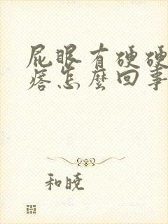 屁眼有硬硬的疙瘩怎么回事