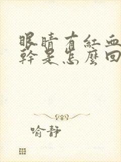 眼睛有红血丝发干是怎么回事