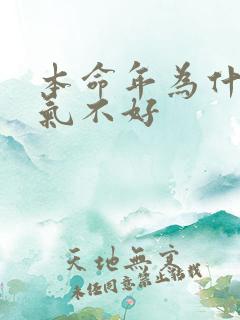 本命年为什么运气不好