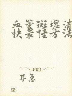 血管斑块消除最快最佳方法