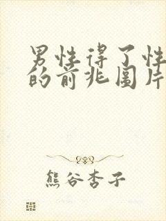 男性得了性疾病的前兆图片