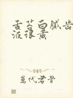 舌苔白腻齿痕尿液很黄