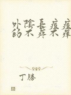 外阴长痘痘硬硬的不疼不痒