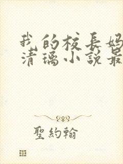 我的校长妈妈薛清璃小说最新章节更