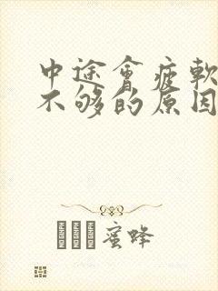 中途会疲软硬度不够的原因是什么