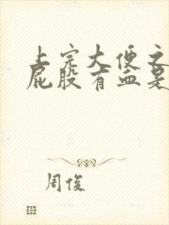 上完大便之后擦屁股有血是什么原因