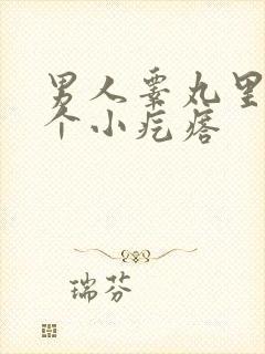 男人睾丸里面有个小疙瘩