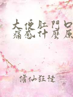 大便肛门口有刺痛感什么原因