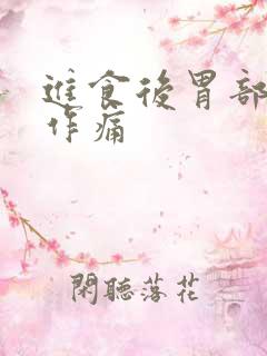 进食后胃部隐隐作痛