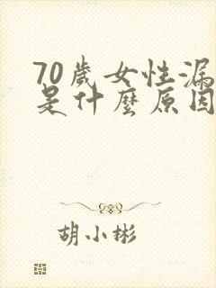 70岁女性漏尿是什么原因