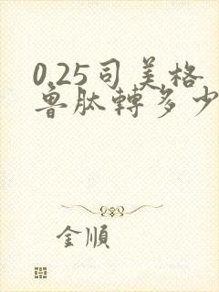 0.25司美格鲁肽转多少下