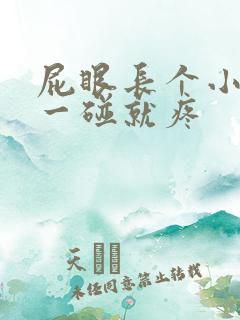 屁眼长个小肉球一碰就疼