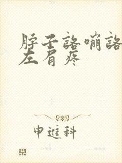 脖子咯嘣咯嘣响左肩疼