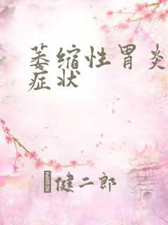 萎缩性胃炎前期症状