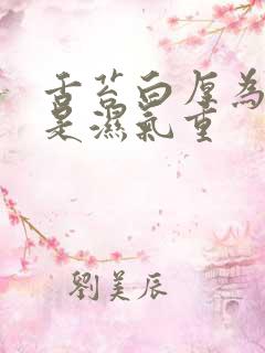 舌苔白厚为什么是湿气重