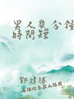 男人几分钟房事时间短