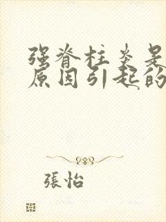 强脊柱炎是什么原因引起的