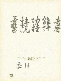 看性功能去哪个医院挂什么科