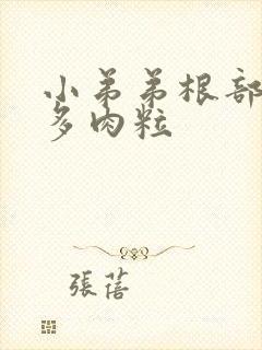 小弟弟根部有很多肉粒