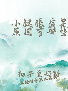 小腿胀痛是什么原因有哪些