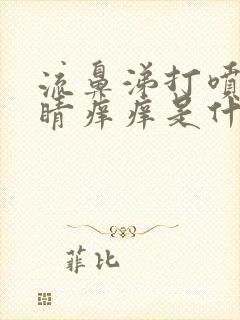 流鼻涕打喷嚏眼睛痒痒是什么原因