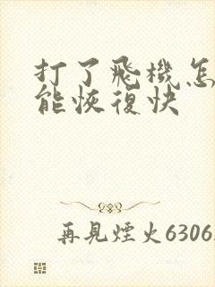 打了飞机怎么才能恢复快