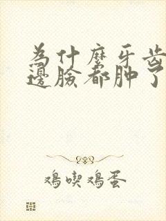 为什么牙齿痛半边脸都肿了