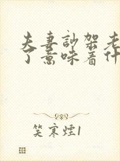 夫妻吵架老公哭了意味着什么