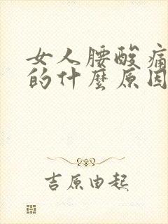 女人腰酸痛酸痛的什么原因有哪些