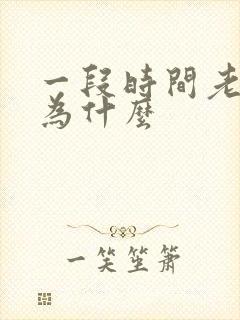 一段时间老失眠为什么