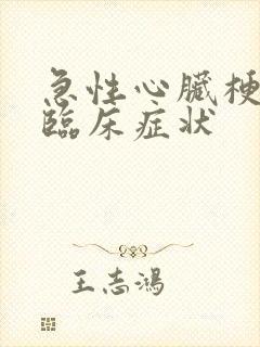 急性心脏梗塞的临床症状