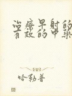 治疗早射的比较有效的中药