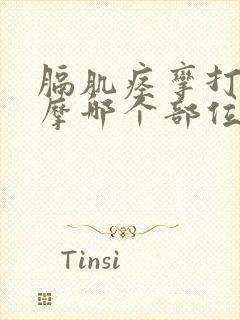 膈肌痉挛打嗝按摩哪个部位