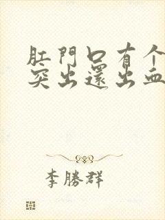 肛门口有个肉球突出还出血