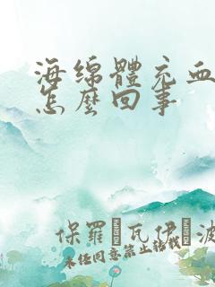 海绵体充血不足怎么回事