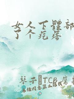 女人下体部位起了个疙瘩