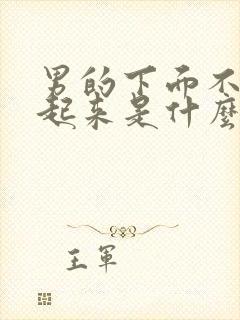 男的下面不会硬起来是什么原因