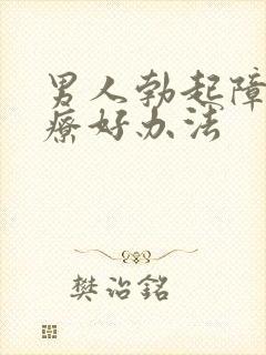 男人勃起障碍治疗好办法