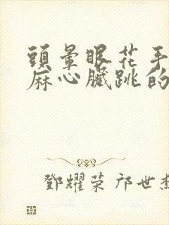 头晕眼花手麻脚麻心脏跳的快是什么症状